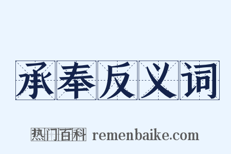 承奉反义词是什么意思的图片